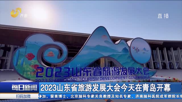 2023山东省旅游发展大会今天在青岛开幕