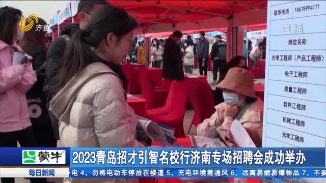 2023青岛招才引智名校行济南专场招聘会成功举办