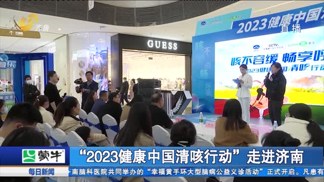 “2023健康中国清咳行动”走进济南