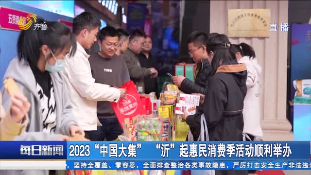 2023“中国大集”“沂”起惠民消费季活动顺利举办