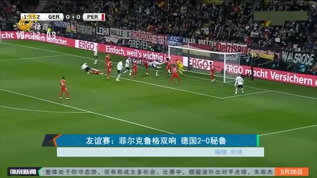 友谊赛：菲尔克鲁格双响 德国2-0秘鲁