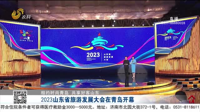 2023山东省旅游发展大会今天在青岛开幕