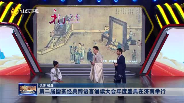 第二届儒家经典跨语言诵读大会年度盛典在济南举行