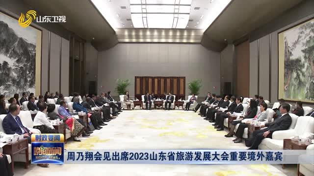 周乃翔会见出席2023山东省旅游发展大会重要境外嘉宾