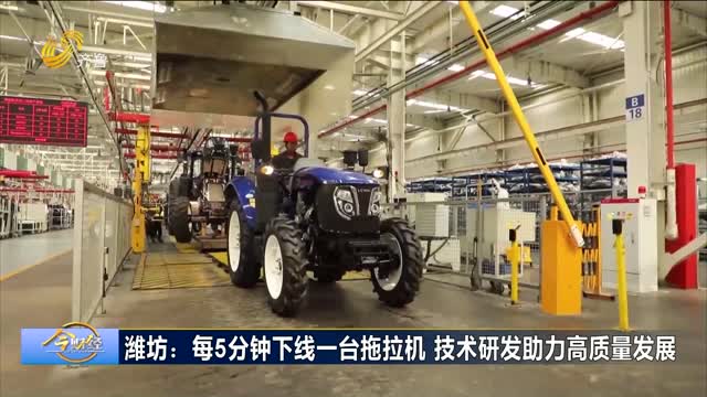 潍坊：每5分钟下线一台拖拉机 技术研发助力高质量发展