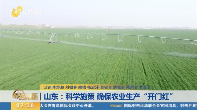 山东：科学施策 确保农业生产“开门红”