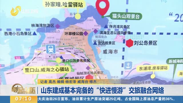 山东建成基本完备的“快进慢游”交旅融合网络