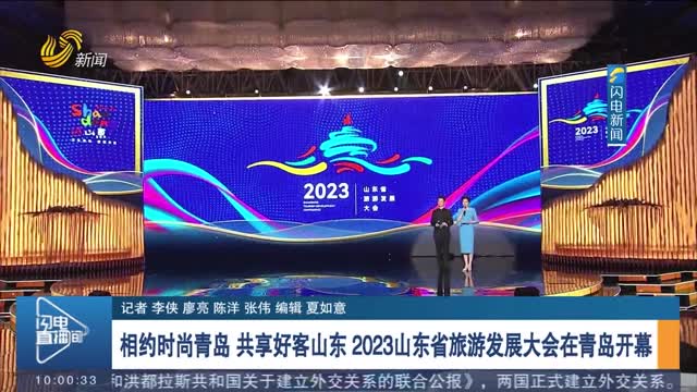 相约时尚青岛 共享好客山东 2023山东省旅游发展大会在青岛开幕