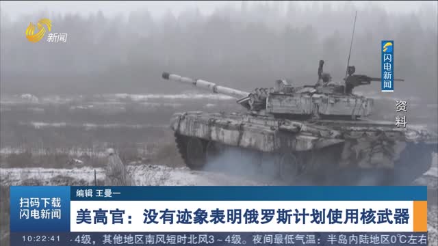 美高官：没有迹象表明俄罗斯计划使用核武器