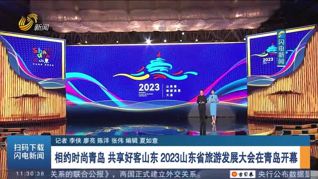 相约时尚青岛 共享好客山东 2023山东省旅游发展大会在青岛开幕