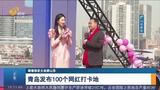 【跟着旅发大会游山东】青岛发布100个网红打卡地