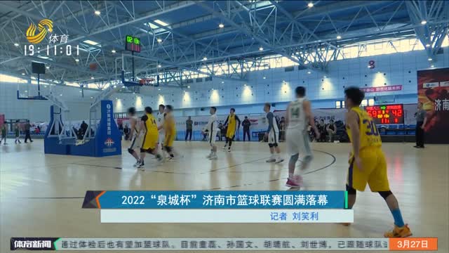 2022“泉城杯”济南市篮球联赛圆满落幕