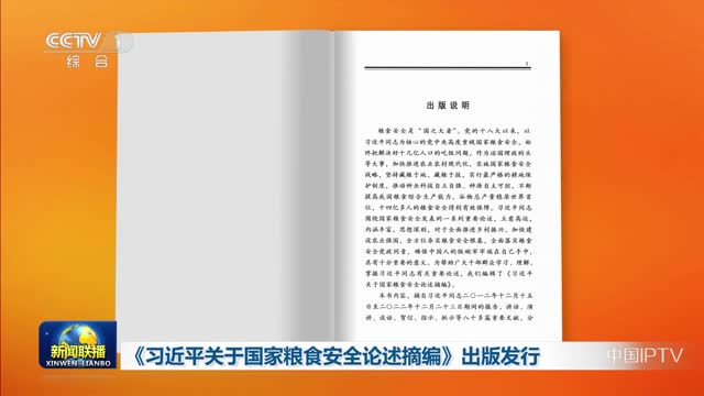 《习近平关于国家粮食安全论述摘编》出版发行