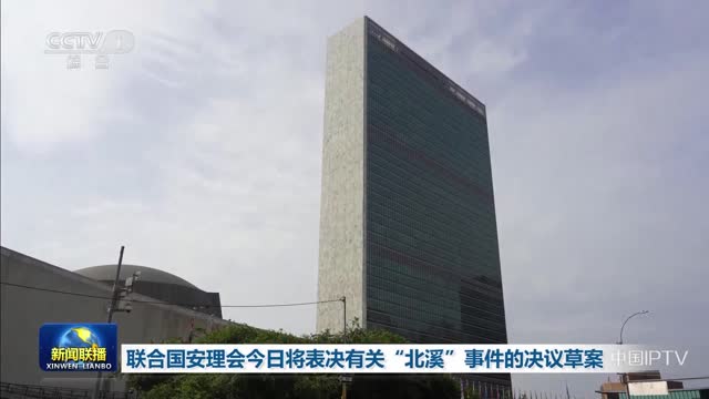 联合国安理会今日将表决有关“北溪”事件的决议草案