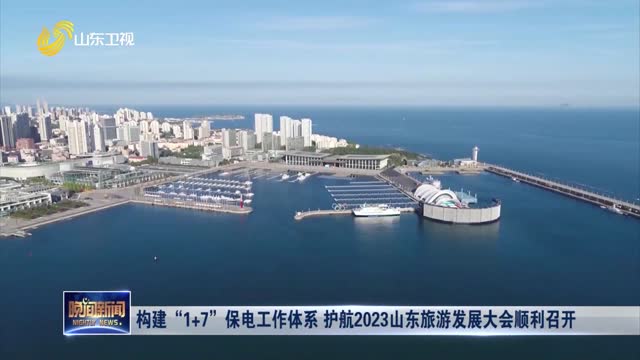 构建“1+7”保电工作体系 护航2023山东旅游发展大会顺利召开