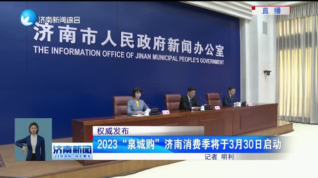 【权威发布】2023“泉城购”济南消费季将于3月30日启动