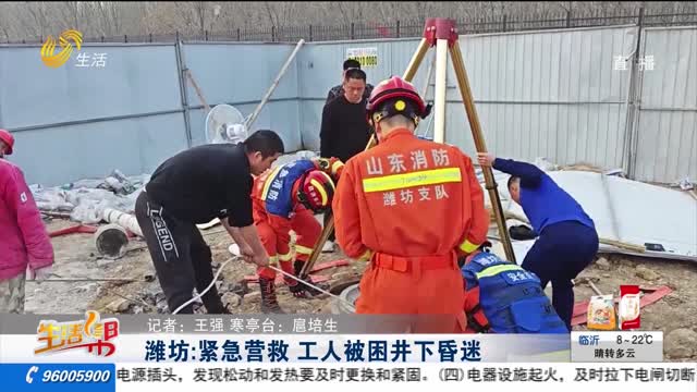 潍坊：紧急营救 工人被困井下昏迷