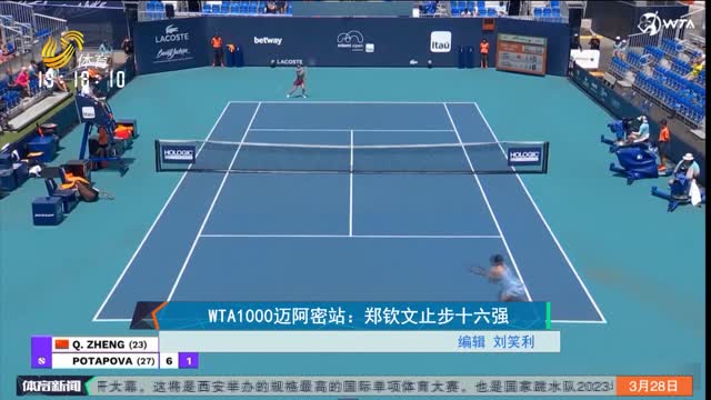 WTA1000迈阿密站：郑钦文止步十六强