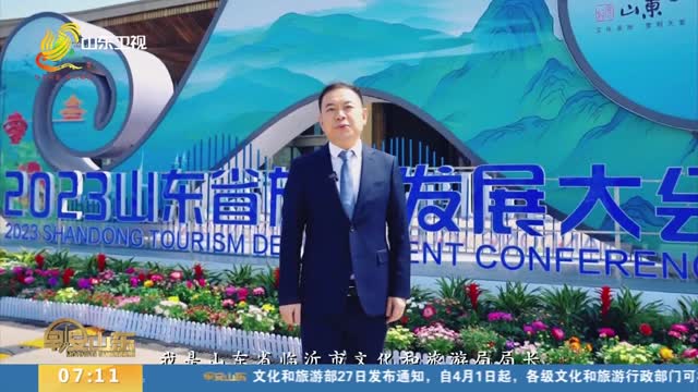 【跟着旅发大会游山东】2024山东省旅游发展大会将在临沂举办