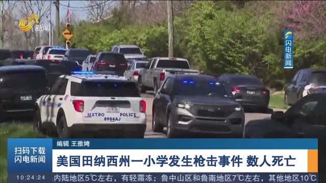 美国田纳西州一小学发生枪击事件 数人死亡