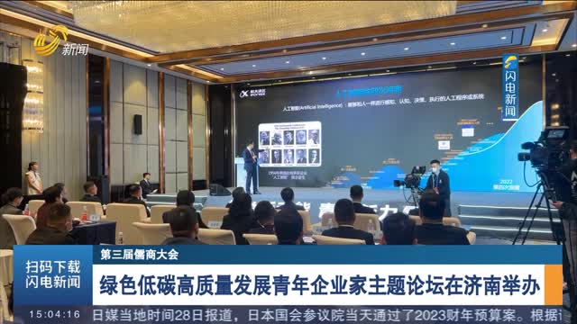 【第三届儒商大会】绿色低碳高质量发展青年企业家主题论坛在济南举办