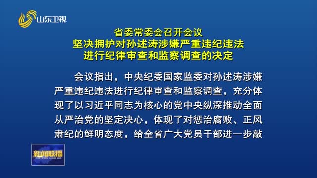 省委常委会召开会议 坚决拥护对孙述涛涉嫌严重违纪违法进行纪律审查和监察调查的决定