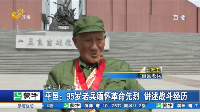 平邑：95歲老兵緬懷革命先烈 講述戰斗經歷