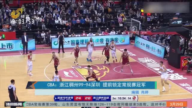 CBA：浙江稠州99-94深圳 提前锁定常规赛冠军