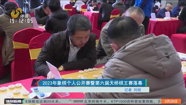 2023年象棋个人公开赛暨第六届天桥棋王赛落幕