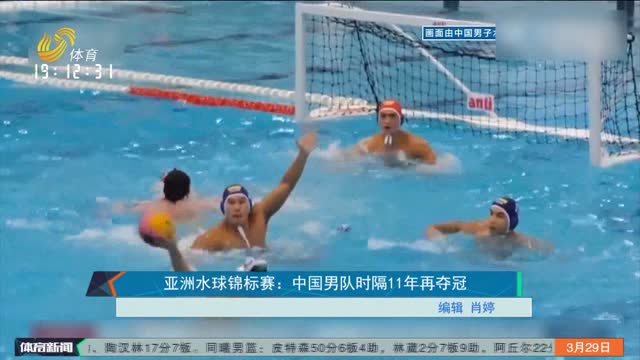 亚洲水球锦标赛：中国男队时隔11年再夺冠