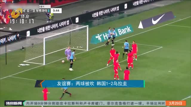 友谊赛：两球被吹 韩国1-2乌拉圭