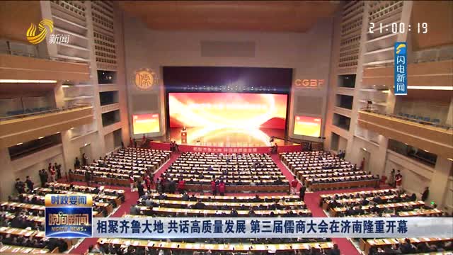 相聚齐鲁大地 共话高质量发展 第三届儒商大会在济南隆重开幕