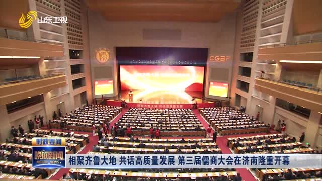 相聚齐鲁大地 共话高质量发展 第三届儒商大会在济南隆重开幕