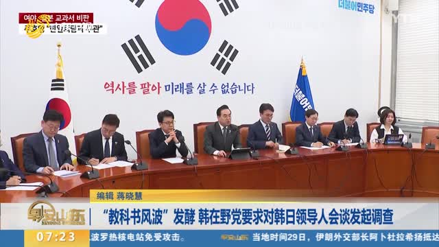 “教科书风波”发酵 韩在野党要求对韩日领导人会谈发起调查