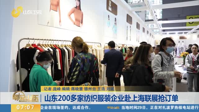 山东200多家纺织服装企业赴上海联展抢订单