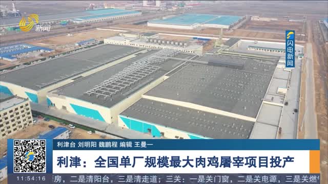 利津：全国单厂规模最大肉鸡屠宰项目投产