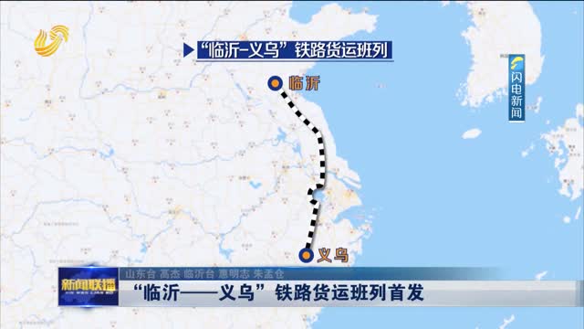 “临沂-义乌”铁路货运班列首发