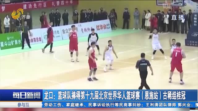 龙口：篮球队捧得第十九届北京世界华人篮球赛（恩施站）古稀组桂冠