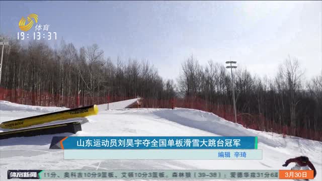 山东运动员刘昊宇夺全国单板滑雪大跳台冠军