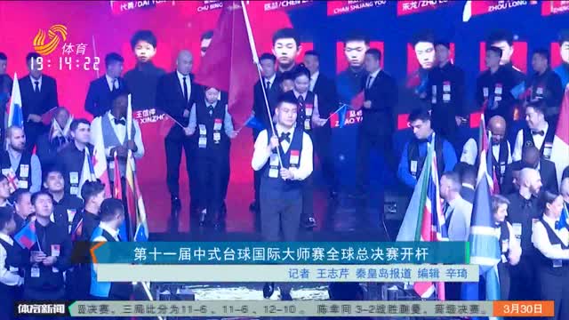 第十一届中式台球国际大师赛全球总决赛开杆