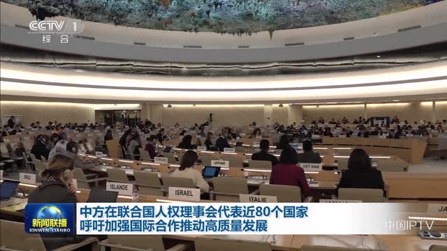 中方在联合国人权理事会代表近80个国家呼吁加强国际合作推动高质量发展