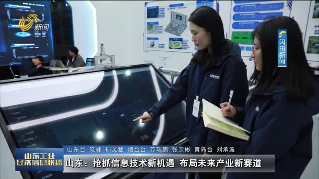 山东：抢抓信息技术新机遇 布局未来产业新赛道