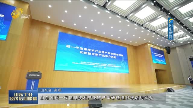 山东省新一代信息技术产业链产学研精准对接活动举办