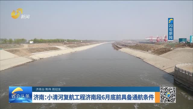 济南：小清河复航工程济南段6月底前具备通航条件