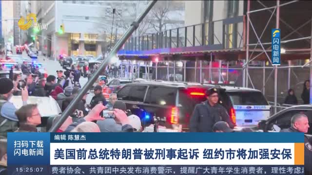 美国前总统特朗普被刑事起诉 纽约市将加强安保