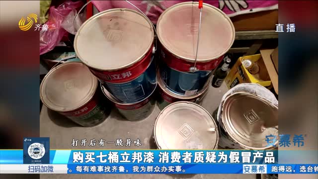 陵城：买到假冒乳胶漆 如何维权？