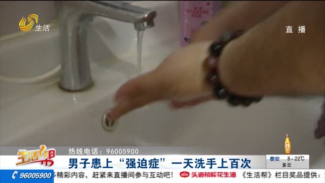 男子患上“强迫症” 一天洗手上百次