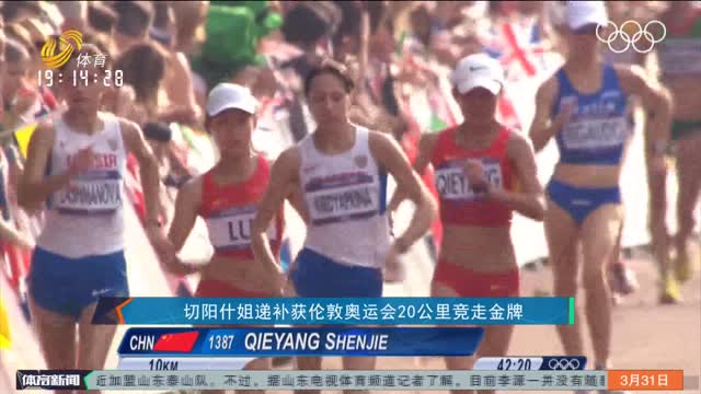 切阳什姐递补获伦敦奥运会20公里竞走金牌