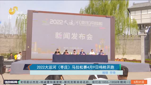 2022大运河（枣庄）马拉松赛4月9日鸣枪开跑