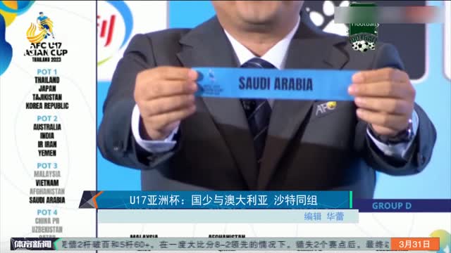 U17亚洲杯：国少与澳大利亚 沙特同组